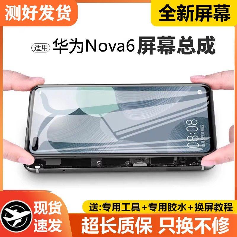适用华为nova6屏幕总成带框WLZ-AL00手机内外触摸6SE液晶显示,3C数码配件,手机零部件,淘宝优惠券,粉丝福利购,淘宝优惠卷