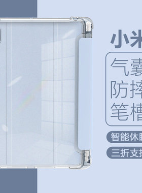 适用小米平板5保护套11寸平板电脑Pad5Pro带笔槽软壳12.4英寸三折气囊防摔轻薄透明磨砂22081281AC矽胶皮套