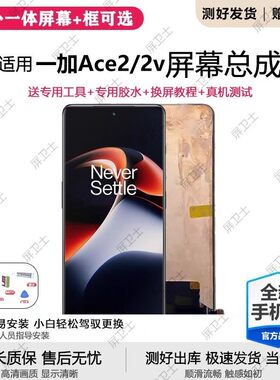 适用一加ACE2屏幕总成带框1+ace2v手机内外显示屏PROace 2pro