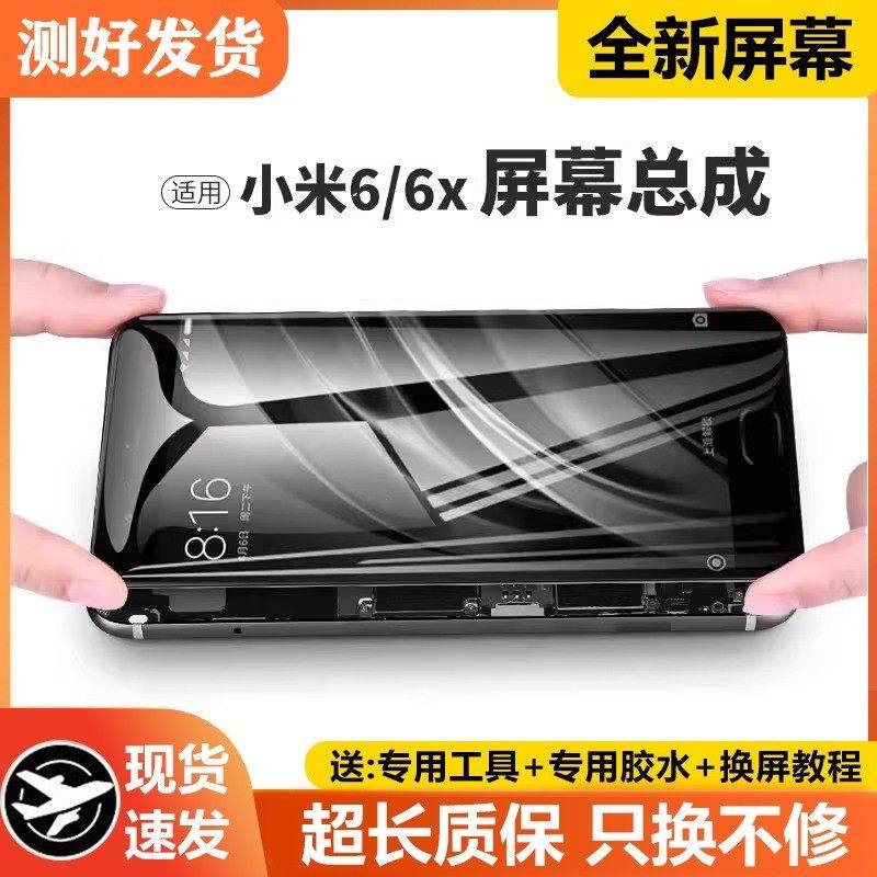 适用小米6屏幕总成原装带框小米6x手机内外触摸液晶显示屏一体屏,3C数码配件,手机屏幕总成,淘宝优惠券,粉丝福利购,淘宝优惠卷