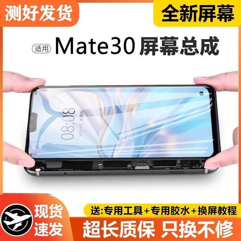 适用华为mate30屏幕总成原装带框TAS-AL00手机内外触摸液晶萤幕,3C数码配件,手机屏幕总成,淘宝优惠券,粉丝福利购,淘宝优惠卷