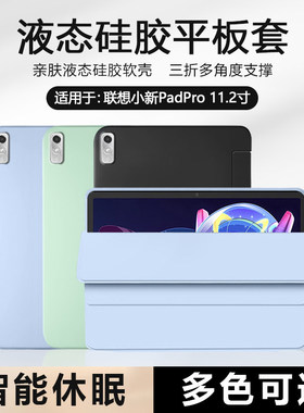 适用BOORCA联想小新Pad Pro11.2英寸平板保护套2022版tb132fu液态硅胶tb138fc三折磁吸全包防摔轻薄皮套