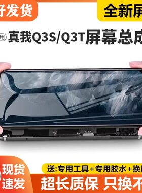 适用真我q3s屏幕总成q3t带框RealmeQ3s手机内外液晶显示屏Q3t