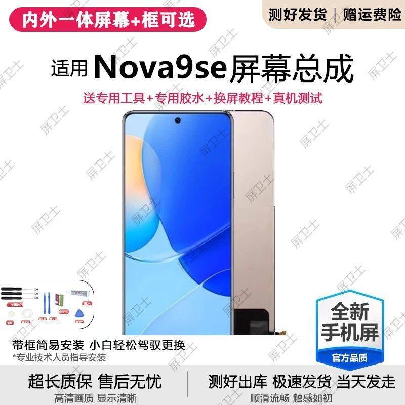 适用华为Hi nova9se屏幕总成带框JLN-AL00手机内外显示屏oled,3C数码配件,手机屏幕总成,淘宝优惠券,粉丝福利购,淘宝优惠卷
