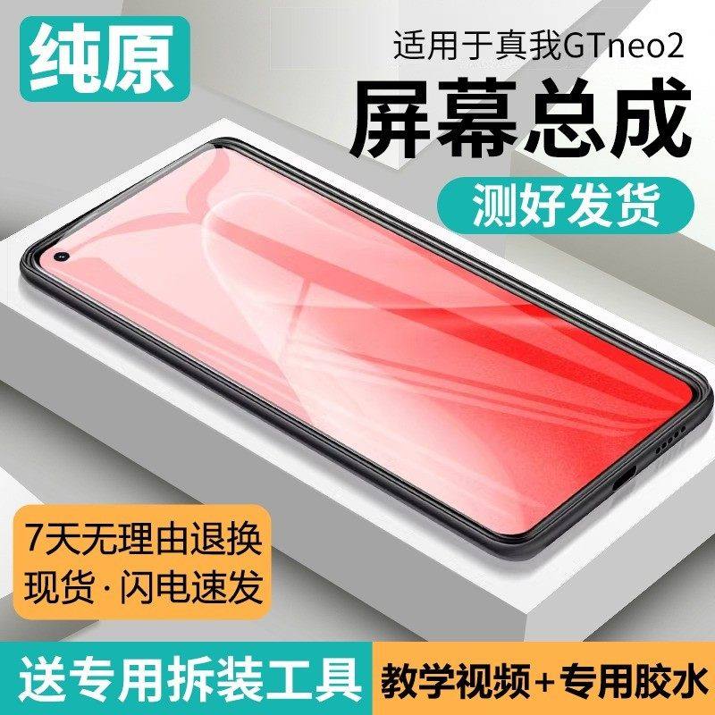 适用真我GTneo2屏幕总成原装带框Realme GTneo2手机内外屏RMX3370,3C数码配件,手机屏幕总成,淘宝优惠券,粉丝福利购,淘宝优惠卷