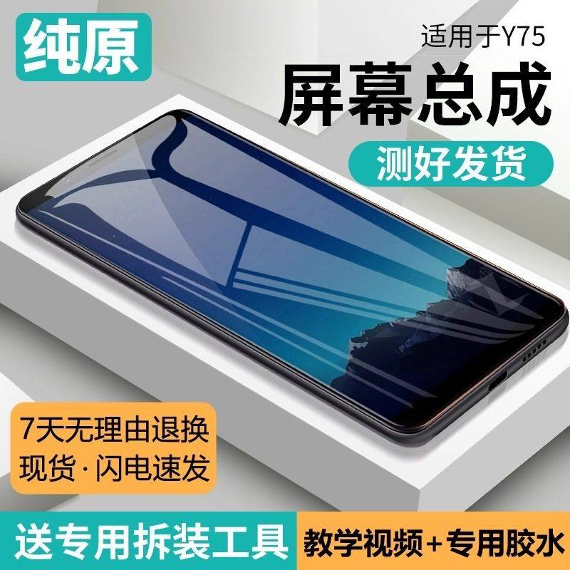 适用vivo y75屏幕总成原装带框y75a手机萤幕内外液晶触摸显示一体屏,3C数码配件,手机零部件,淘宝优惠券,粉丝福利购,淘宝优惠卷