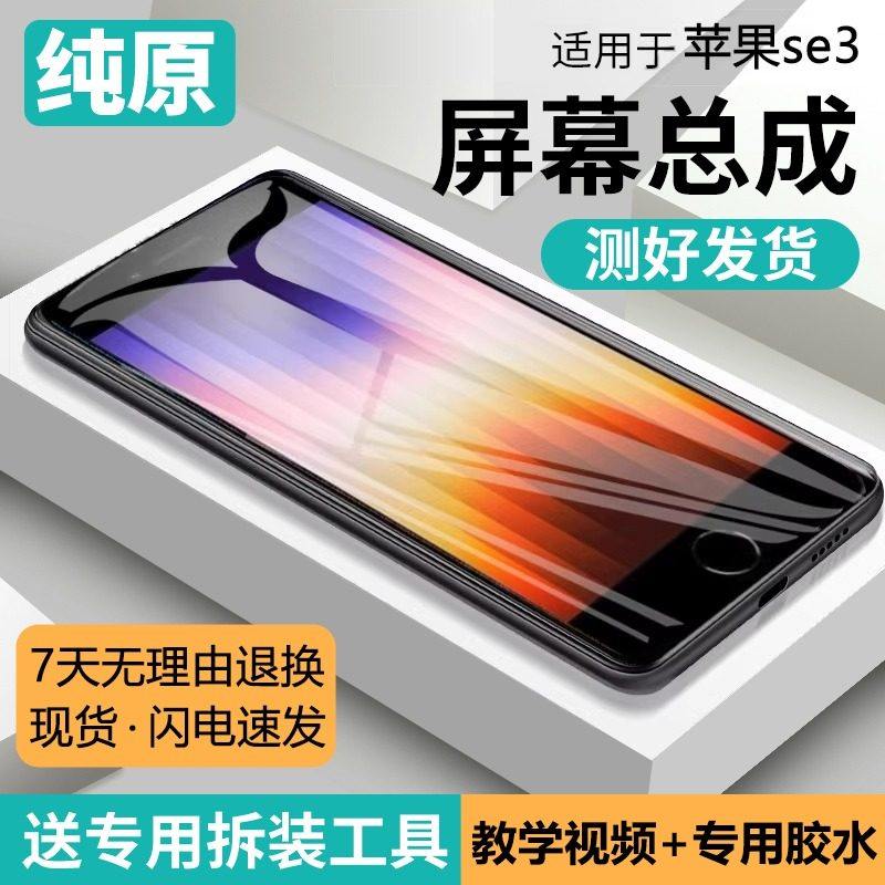 适用苹果se3手机屏幕总成原装iphone SE3内外触摸液晶维修显示屏,3C数码配件,手机屏幕总成,淘宝优惠券,粉丝福利购,淘宝优惠卷