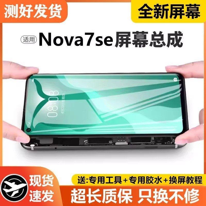 适用华为nova7se屏幕总成原装带框CDY-AN00/20手机内外显示液晶屏,3C数码配件,手机屏幕总成,淘宝优惠券,粉丝福利购,淘宝优惠卷