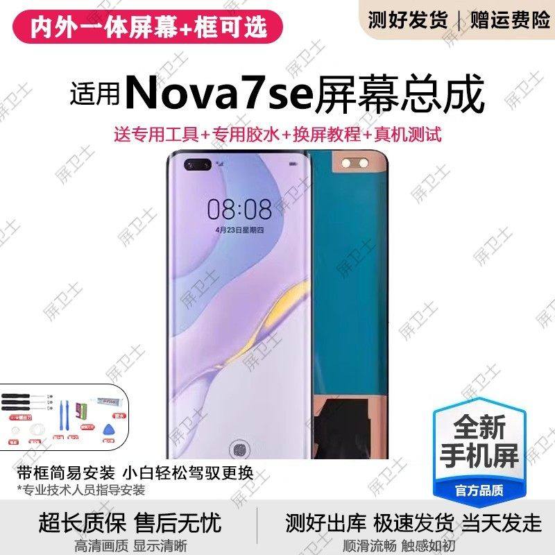 适用华为nova7se屏幕总成带框CDY-AN00手机内外液晶显示屏7se原装,3C数码配件,手机屏幕总成,淘宝优惠券,粉丝福利购,淘宝优惠卷