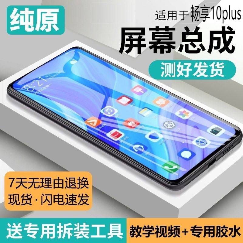 适用华为畅享10plus屏幕总成带框STK-AL00手机内外触摸显示液晶屏,3C数码配件,手机屏幕总成,淘宝优惠券,粉丝福利购,淘宝优惠卷