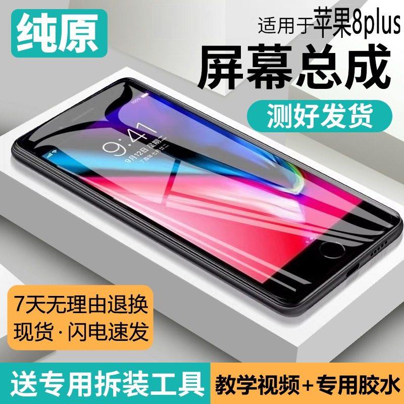 适用苹果8plus屏幕总成原装iphone 8手机屏8p触摸显示屏5.5寸液晶,3C数码配件,手机屏幕总成,淘宝优惠券,粉丝福利购,淘宝优惠卷