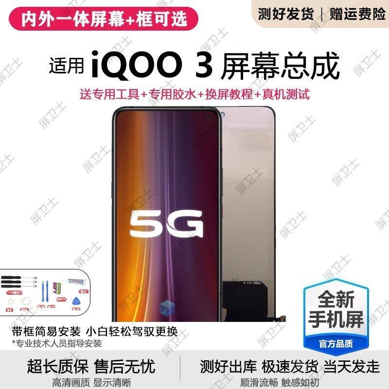 适用vivo iqoo3屏幕总成带框IQOO三代手机内外液晶萤幕oled原装,3C数码配件,手机屏幕总成,淘宝优惠券,粉丝福利购,淘宝优惠卷