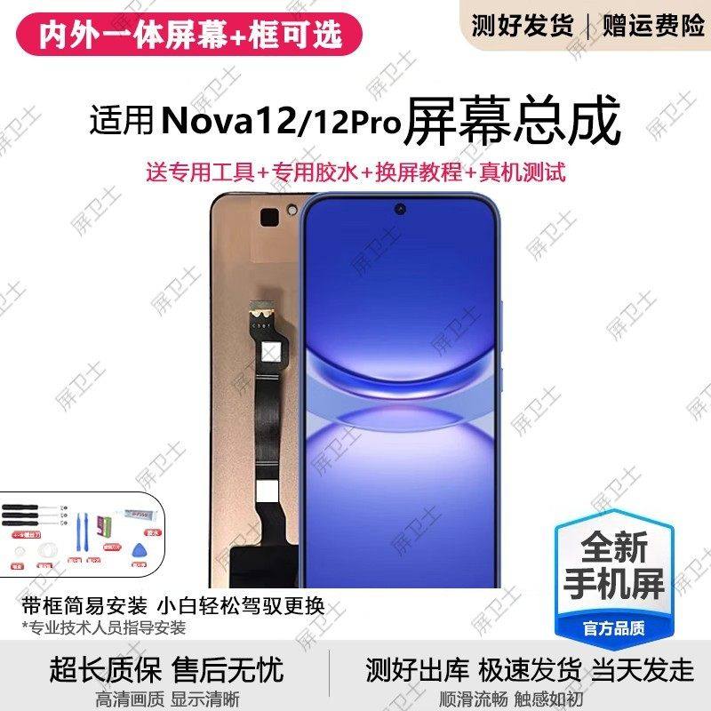 适用华为NOVA12屏幕总成带框nova12手机屏内外触摸显示屏BLK-AL00,3C数码配件,手机屏幕总成,淘宝优惠券,粉丝福利购,淘宝优惠卷