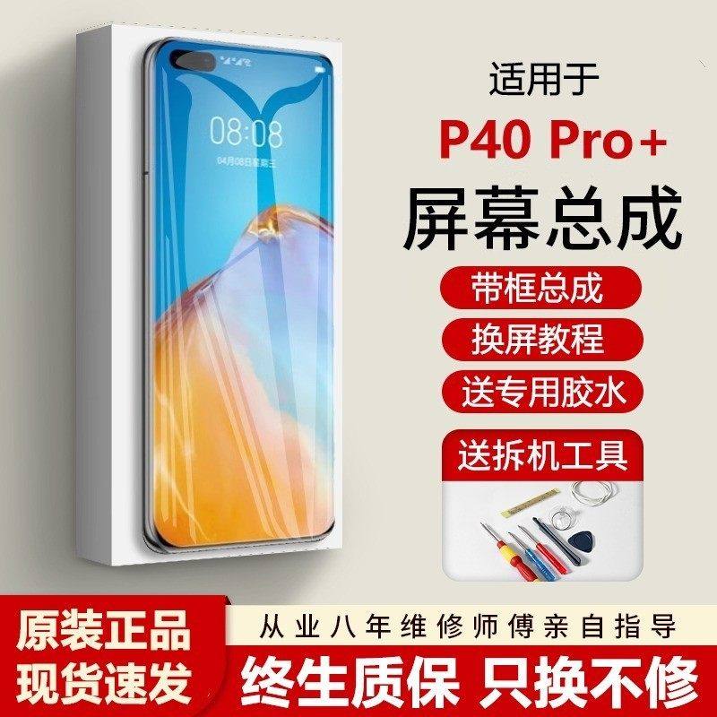 适用华为P40屏幕总成带框ANA-AN00手机内外p40触摸液晶显示屏,3C数码配件,手机屏幕总成,淘宝优惠券,粉丝福利购,淘宝优惠卷