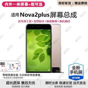 适用华为nova2s屏幕总成带框nova2plus手机内外显示触摸原装nova2