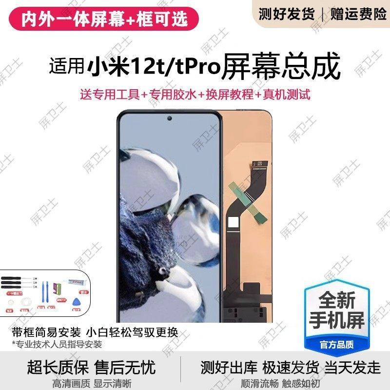 适用小米12T屏幕总成带框12Tpro手机内外触摸液晶萤幕oled原装,3C数码配件,手机屏幕总成,淘宝优惠券,粉丝福利购,淘宝优惠卷
