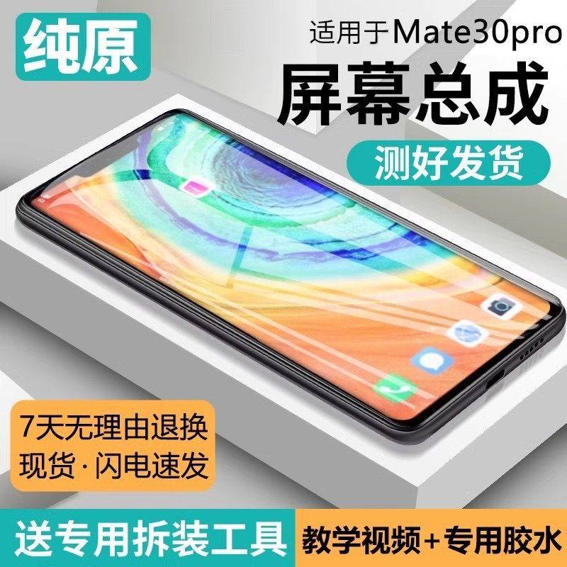 适用华为mate30pro屏幕总成原装带框LIO-AL00手机AN00内外液晶屏,3C数码配件,手机屏幕总成,淘宝优惠券,粉丝福利购,淘宝优惠卷