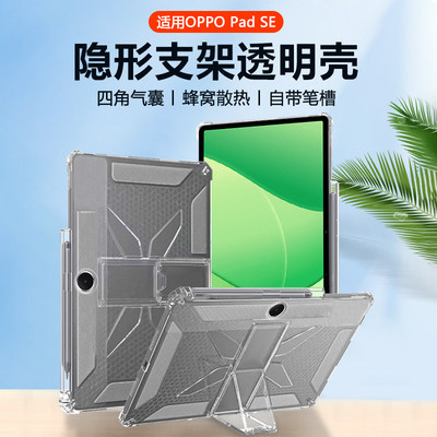 适用於OPPO PadSE保护套隐形支架11英寸四角气囊oppopadse11柔光版带笔槽透明矽胶轻薄蜂窝散热平板壳