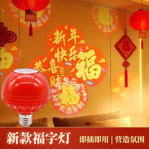 马年2026新款旋转高清投影灯福字灯新年春节家用阳台大门口气氛灯