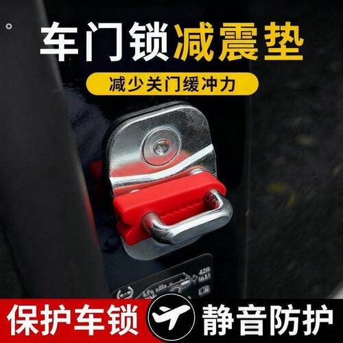 汽车门锁扣保护垫车门减震缓冲垫片门锁防护套关门防撞贴加厚静音