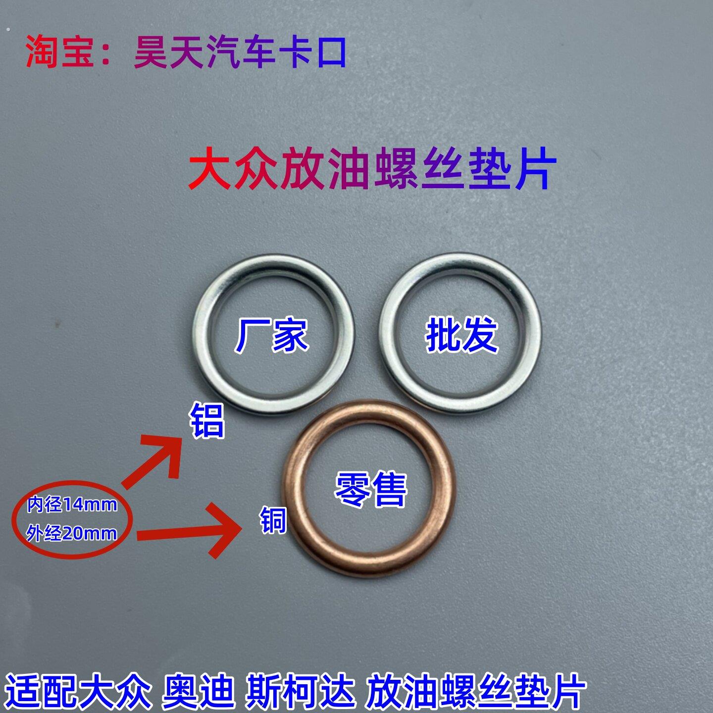 汽车发动机油底壳放油螺丝密封圈空心铝铜垫片适用大众新迈腾