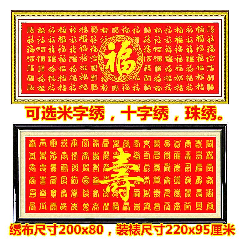 客厅2024新款印花十字绣珠米字绣百福百寿图字画福字棉线丝线中格