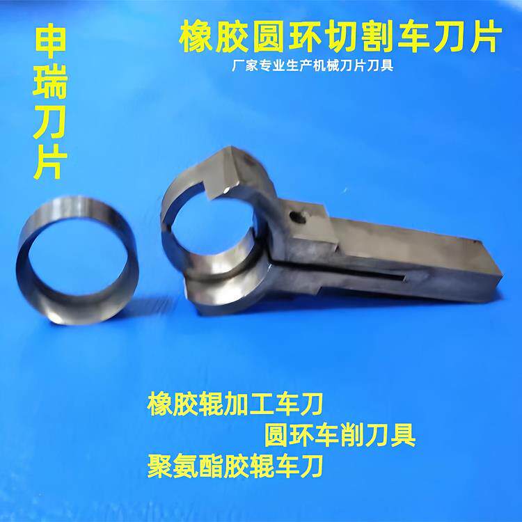 胶辊车刀申瑞现货橡胶圆环切割再生胶棒辊刀加工配件五金精蜜非标