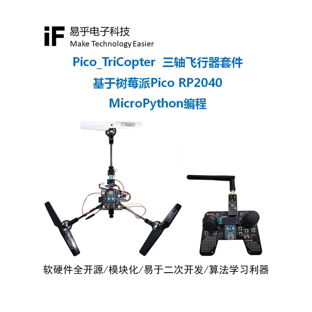 三轴飞行器三旋翼Y3无人机航拍青少年四轴飞行器开源Python编程