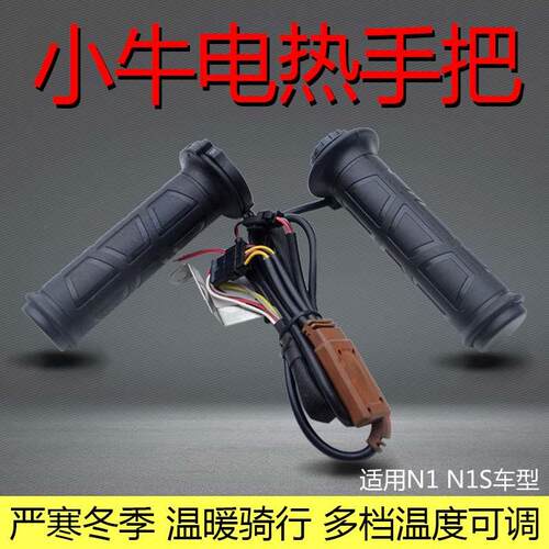 NT电动车电热手把套总成NGT电瓶车电加热加速调速转把适用小牛NXT