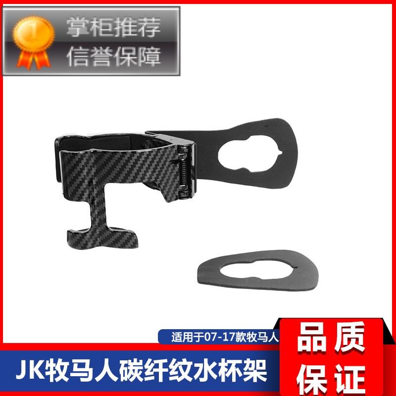 07-17款jk牧马人改装副驾驶出风口碳纤纹车载水杯架手机架