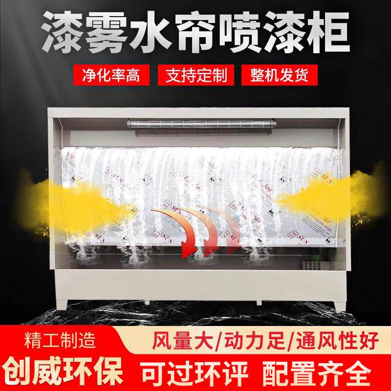 水帘柜喷漆台小型喷漆柜环保水循环漆雾净化设备烤漆房除尘水帘机