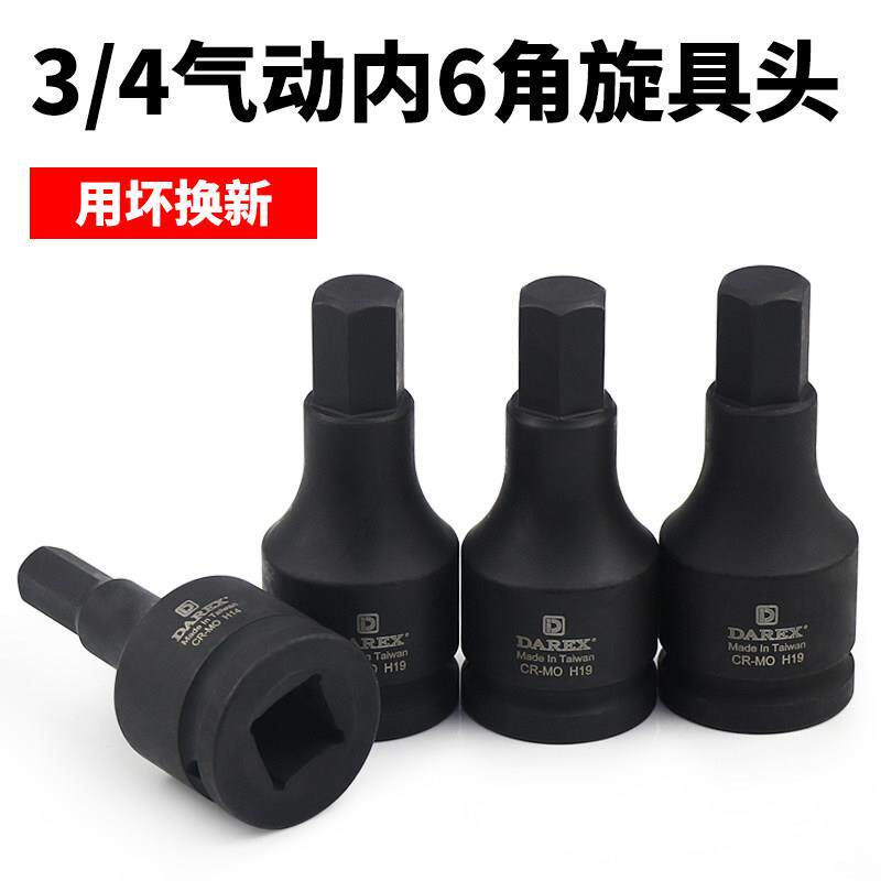 台湾Darex3/4重型气动风动气动扳手批头内六角旋具套筒头子方头内