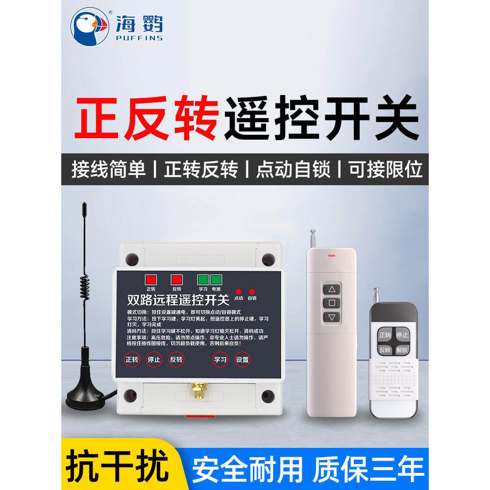 工业电机正反转遥控开关倒顺控制器220V380V三相大棚卷帘机遥控器