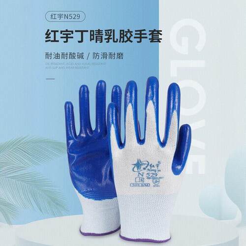 正品红宇N529手套N539丁腈星宇N528浸塑耐磨防滑工地透气劳保手套