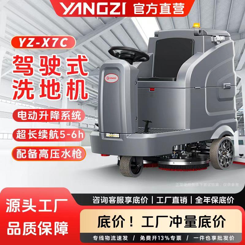 扬子X7C驾驶式工业洗地机工厂车间洗地车商场超市车库电动拖地机