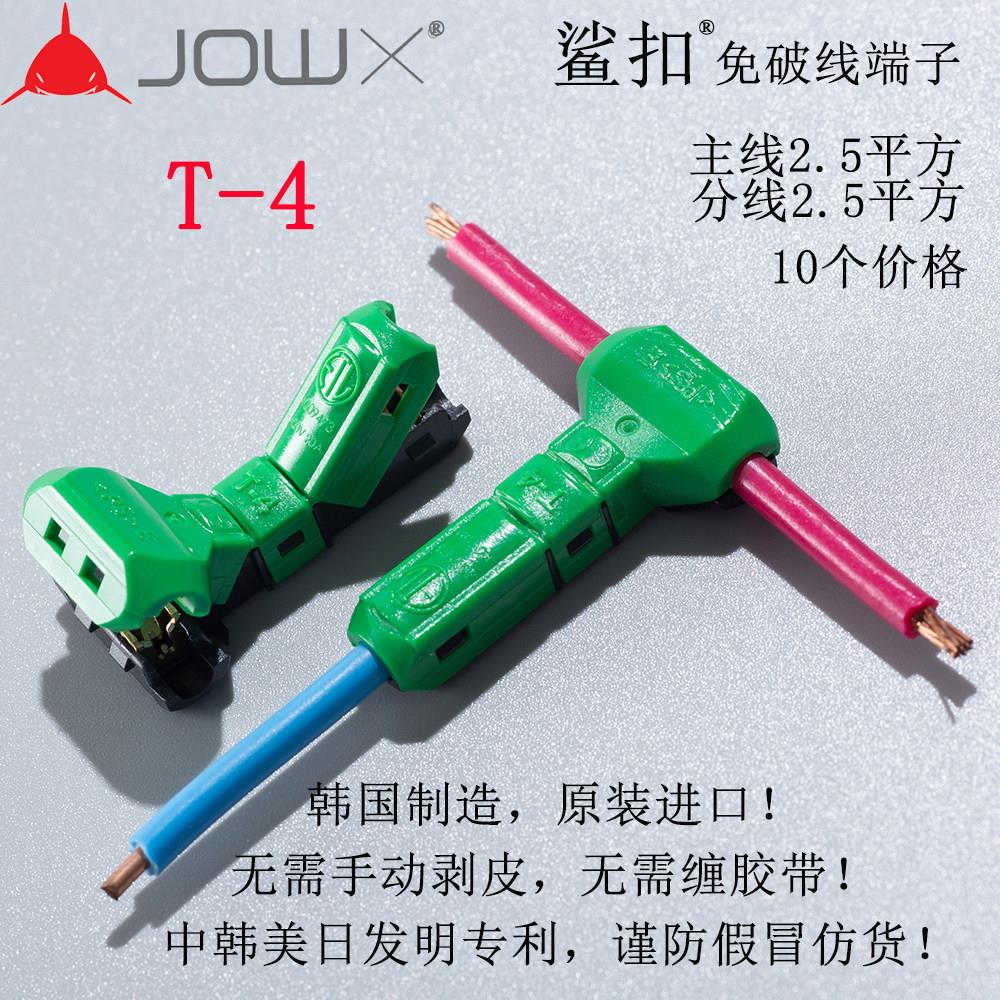 韩国JOWX鲨扣T-4 免破线接线端子电线连接器快速接头线器2.5平方