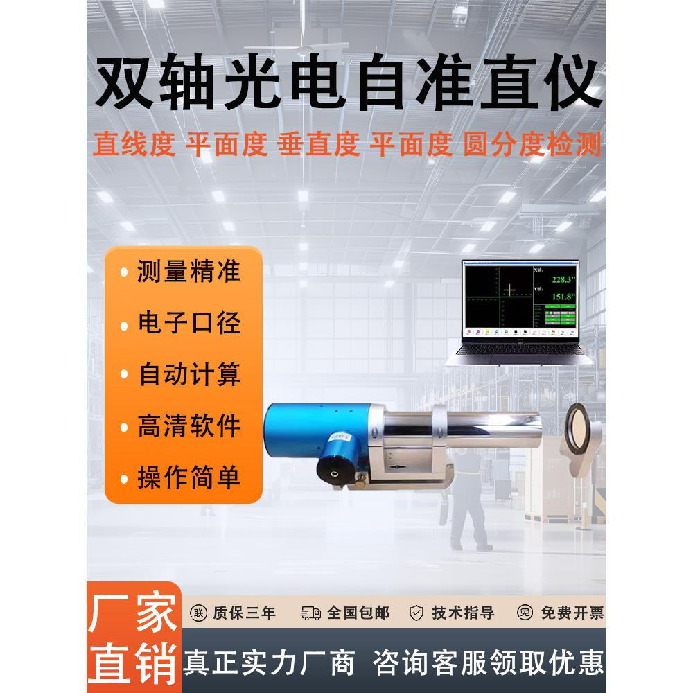 双轴光电自检矫直仪激光矫直仪导轨直线平行度垂直平面测量仪