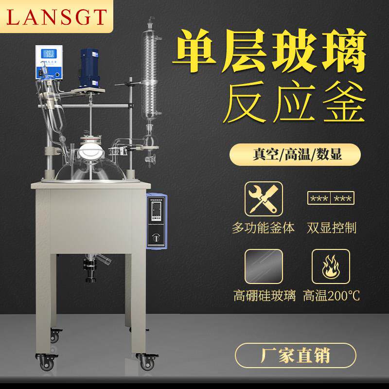 单层玻璃反应釜化学合成反应器实验室恒温加热真空蒸馏精馏搅拌器