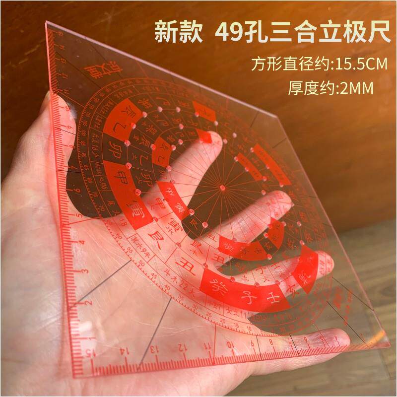 方形罗盘风水立极尺罗庚尺15CM49孔洞三合立极规风水设计罗经盘尺