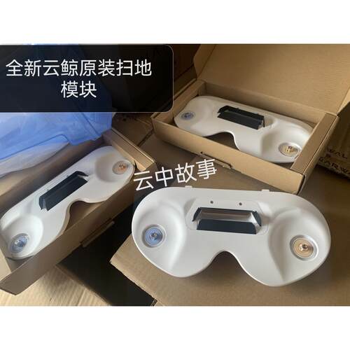 云鲸J1J2原装扫地模块拆机配件正品带原装边刷云鲸配件