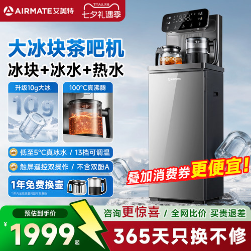 【大冰块茶吧机】艾美特家用新款