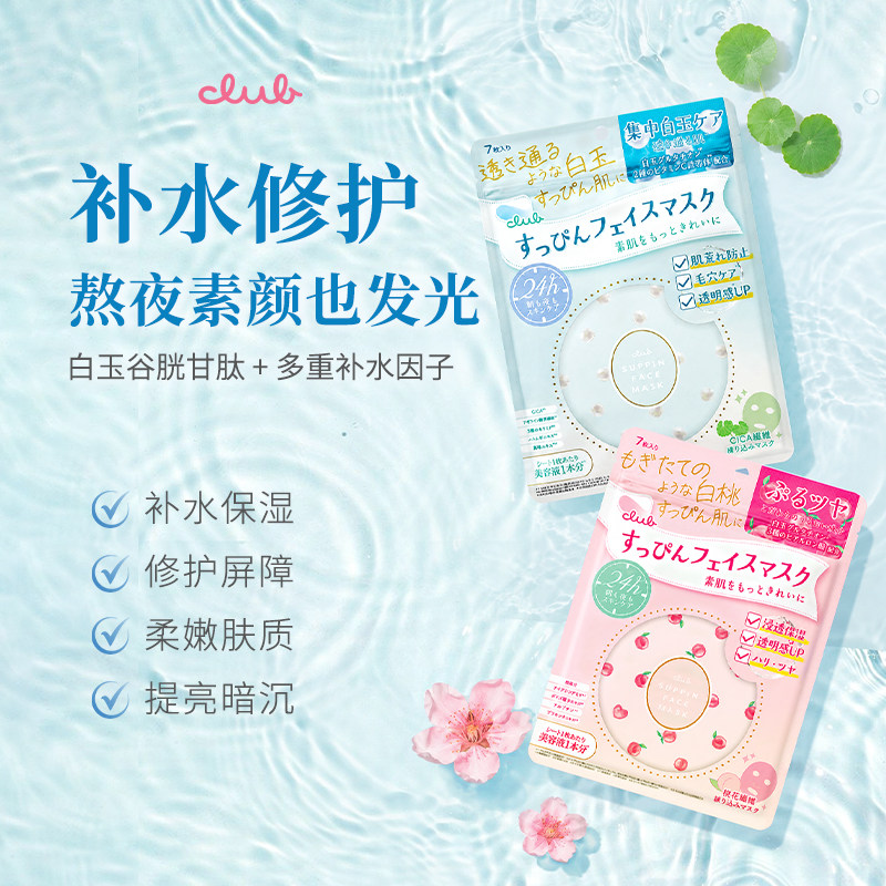 日本CLUB素颜面膜女补水深层修护去黄提亮暗沉紧致肌肤补水 7片装