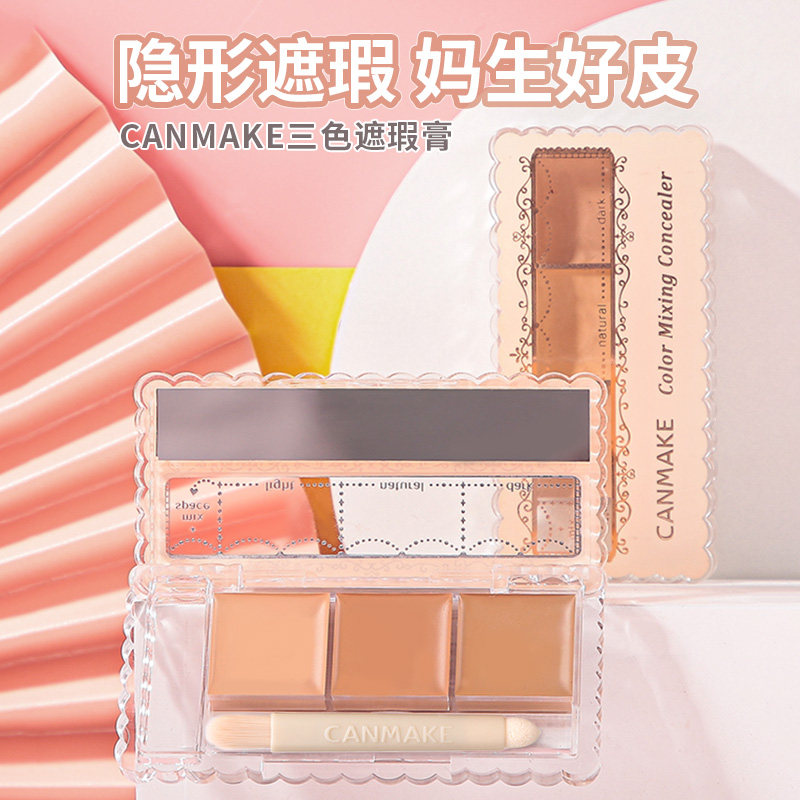 保税~CANMAKE/井田三色遮瑕