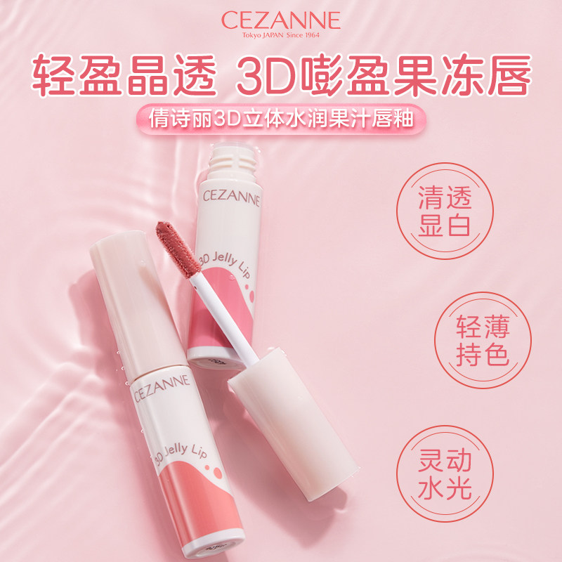 cezanne倩诗丽3D立体水润果汁果冻唇釉嘟嘟唇保湿滋润立体