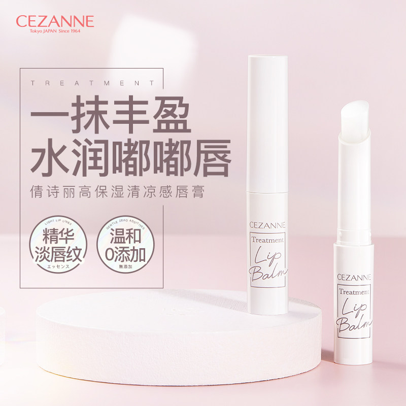 日本CEZANNE倩诗丽高保湿精华唇膏透明滋润保湿打底润唇膏 控价39