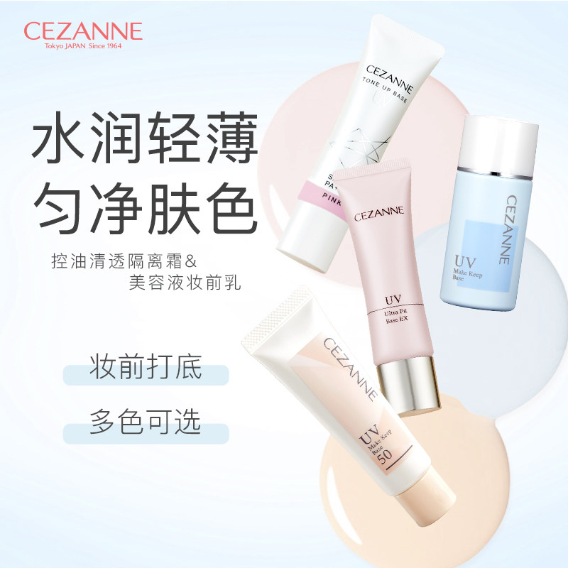 Cezanne倩诗丽隔离霜妆前乳女打底隐毛孔提亮控油遮瑕大合集