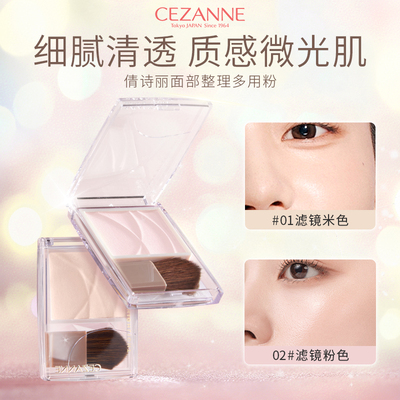 CEZANNE倩诗丽高光盘细闪多用粉