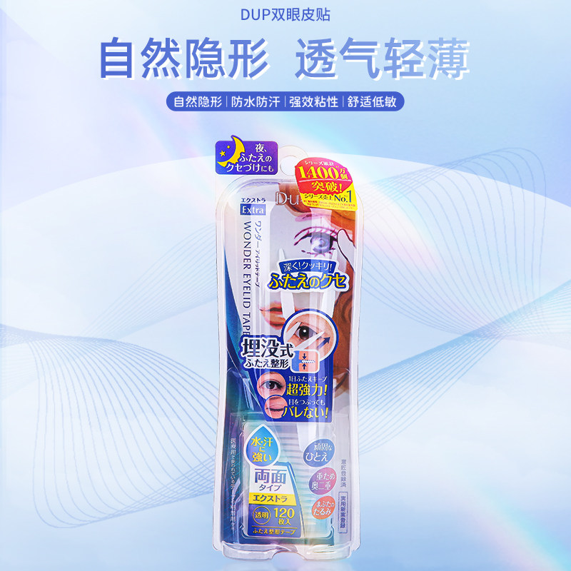 DUP双眼皮贴 隐形双面自然无双眼皮贴