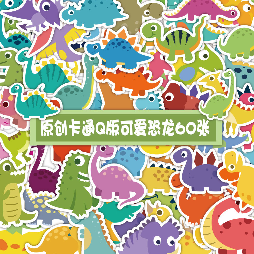 可爱恐龙儿童奖励遮丑收纳盒贴纸