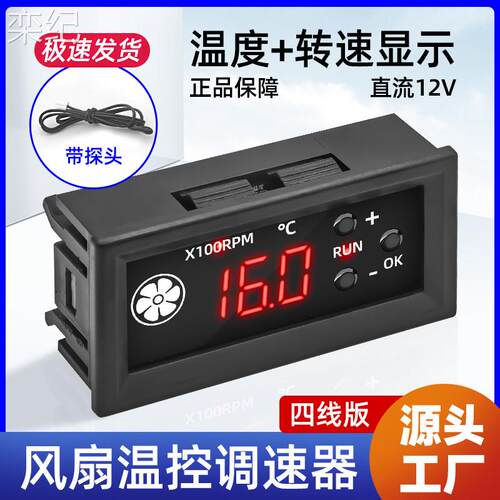 栾纪四线智能风扇温控调速器X100RPM 数码显示直流电压温度转速可
